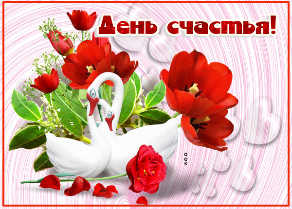 Картинка картинка стихи с праздником день счастья