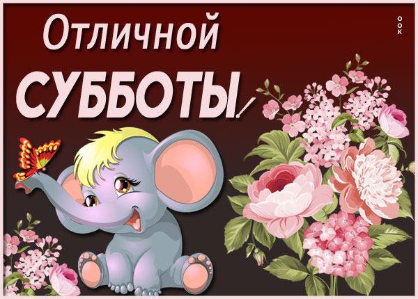 Картинка картинка  суббота с цветами