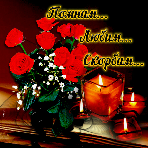Открытка картинка свеча скорби