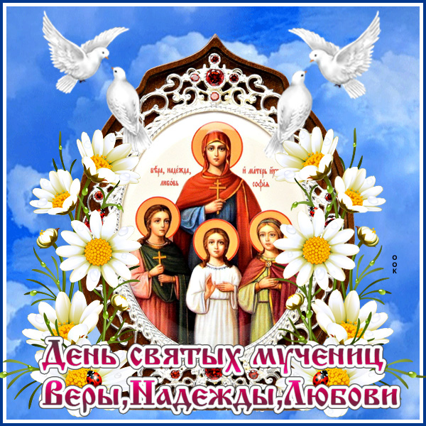 Открытка картинка святые софия вера надежда любовь