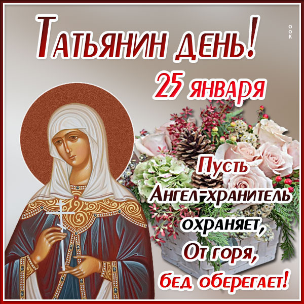 Открытка картинка татьянин день и хранит тебя ангел