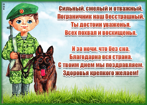 Открытка картинка тебе красивое поздравление с днем пограничника