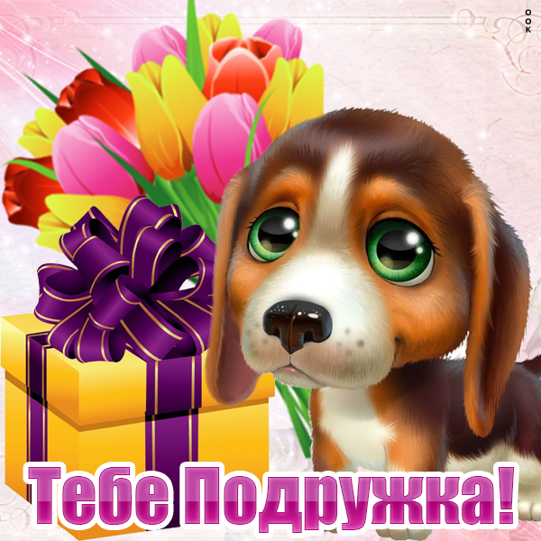 Открытка картинка тебе подружка