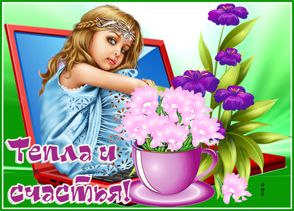 Картинка картинка тепла и счастья
