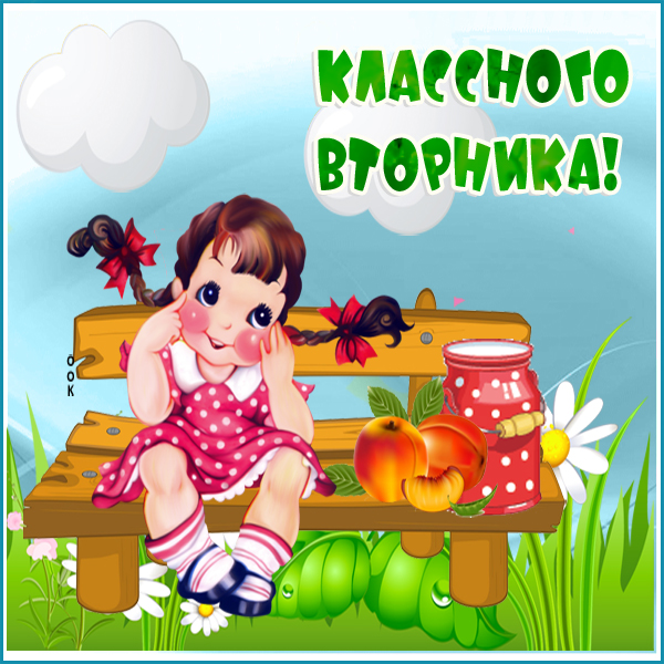 Открытка картинка теплого вторника