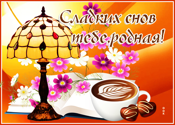 Картинка картинка теплых снов
