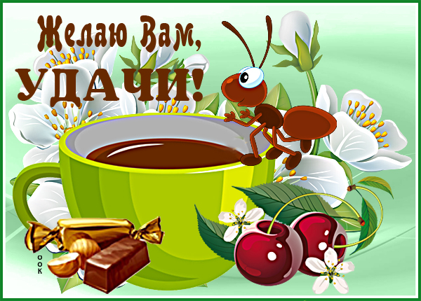Картинка картинка удачи и счастья