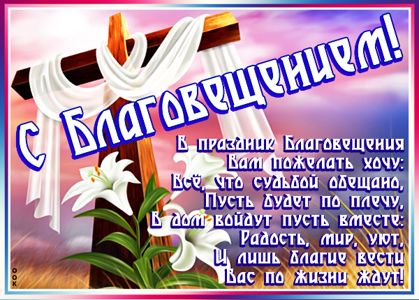 Картинка картинка удачи всем на долгие года, поздравляю с благовещением