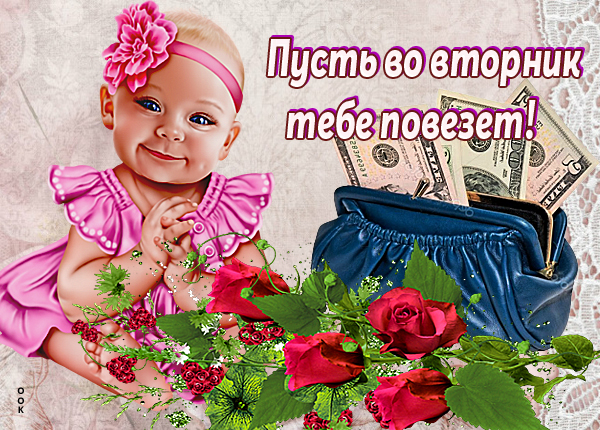 Картинка картинка удачного вторника