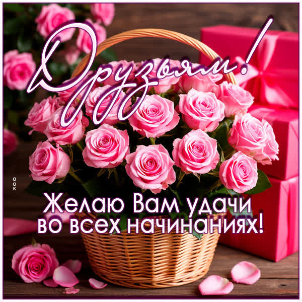 Picture картинка удачи моим друзьям