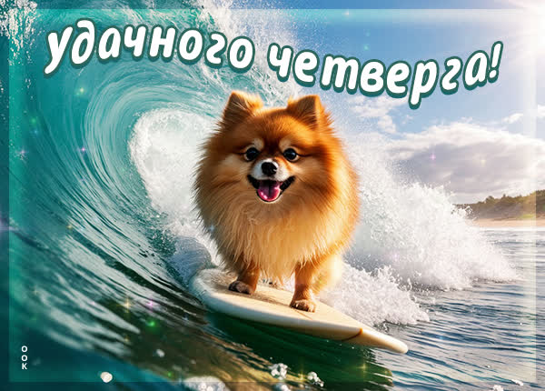 Postcard картинка удачного четверга, будь на волне