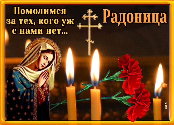 Картинка картинка упокой господь души усопших, с радоницей