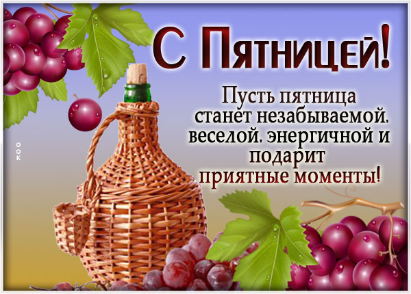 Открытка картинка ура пятница