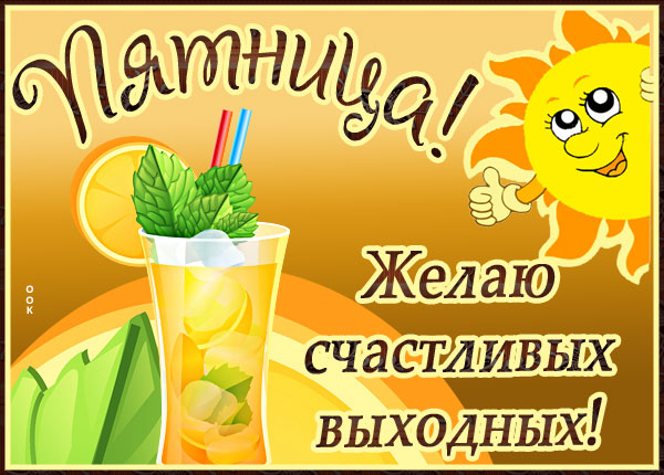 Картинка картинка ура, пятница