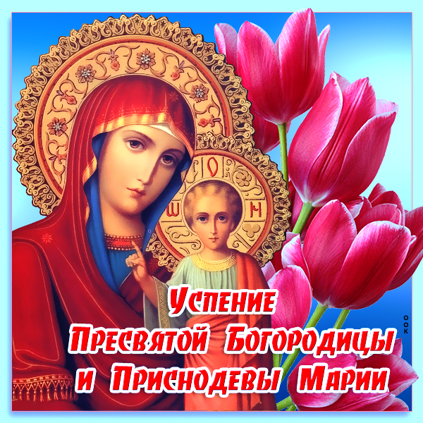 Открытка картинка успение пресвятой богородицы 28 августа