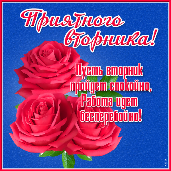 Открытка картинка успешного вторника