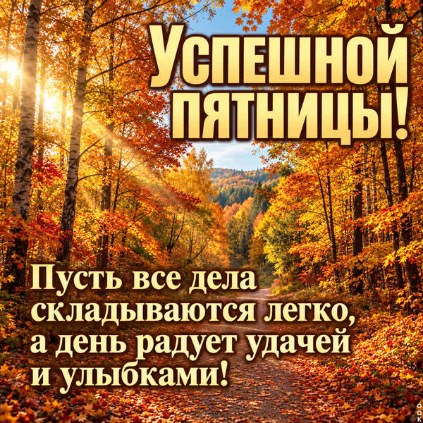 Postcard картинка успешной пятницы