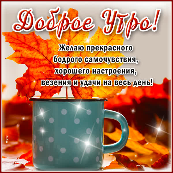 Picture картинка уютного осеннего утра