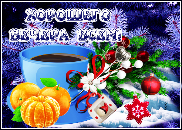 Открытка картинка уютного зимнего вечера