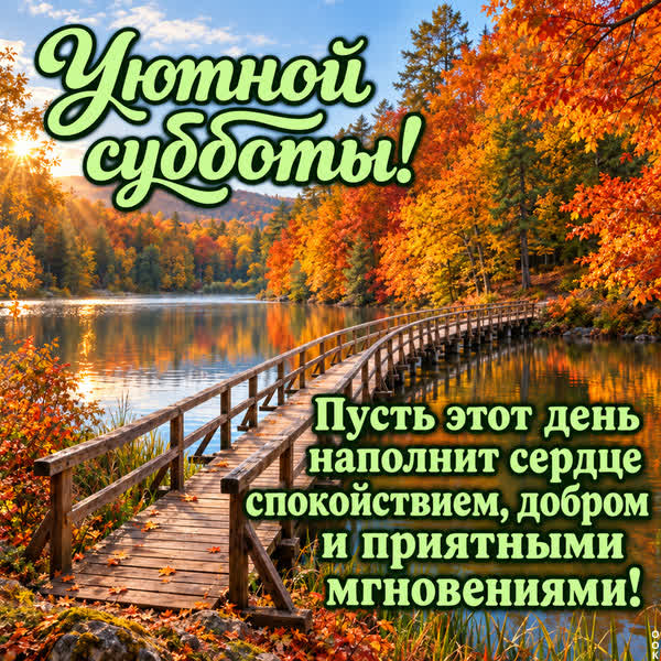 Postcard картинка уютной субботы