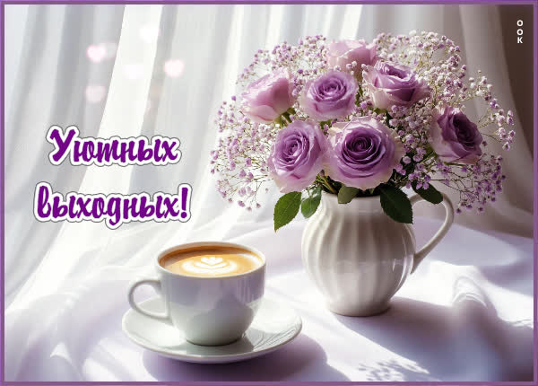 Postcard картинка уютных выходных