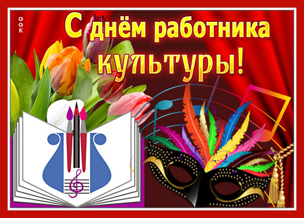 Открытка картинка в день работника культуры россии