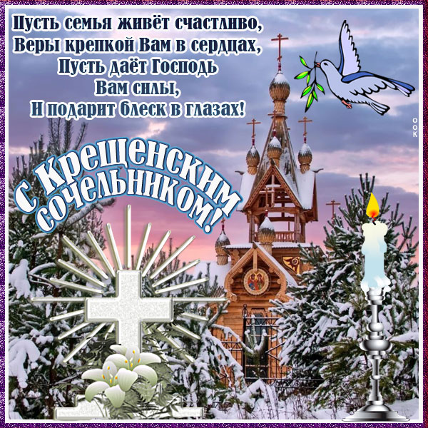 Картинка картинка в сочельник крещенский пусть смоет вода обиды, тревоги, печали и грусть  источник: p0zd.ru