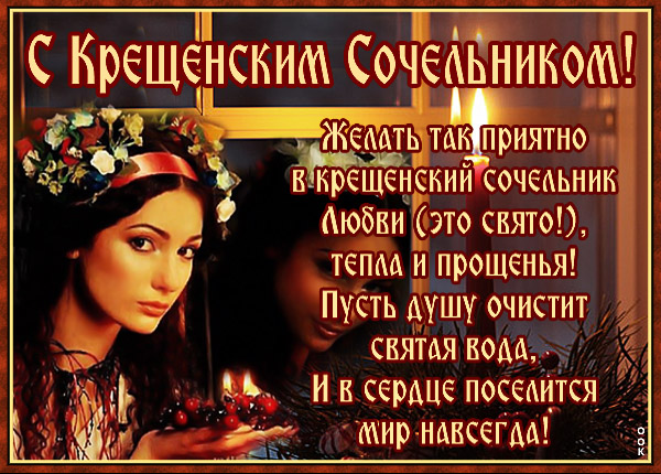 Открытка картинка в сочельник крещенский спешу я поздравить