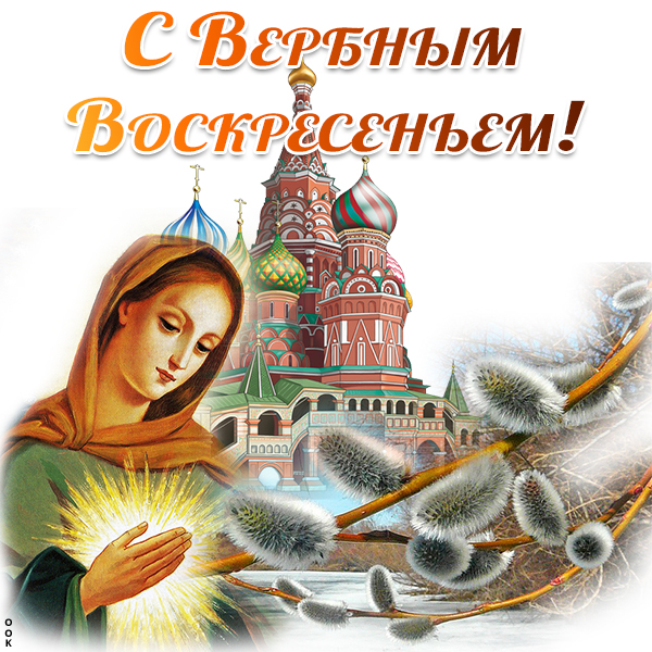 Открытка картинка в вербный праздник желаю удачи сполна