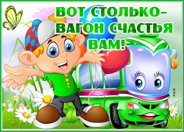 Открытка картинка вагон счастья вам