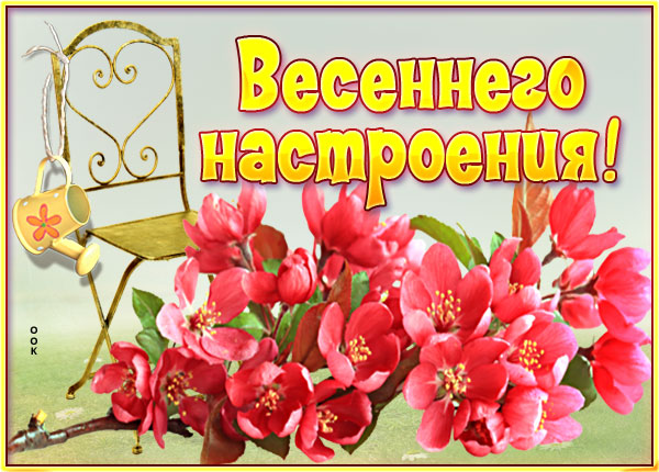 Картинка картинка весеннего настроения