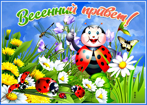Картинка картинка весенний привет