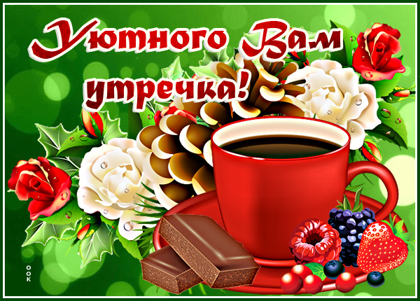 Открытка картинка вкусного утра