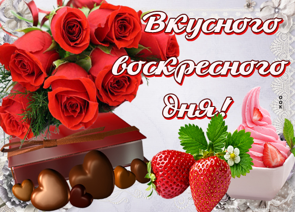 Картинка картинка вкусного воскресенья