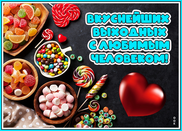 Открытка картинка вкусных выходных