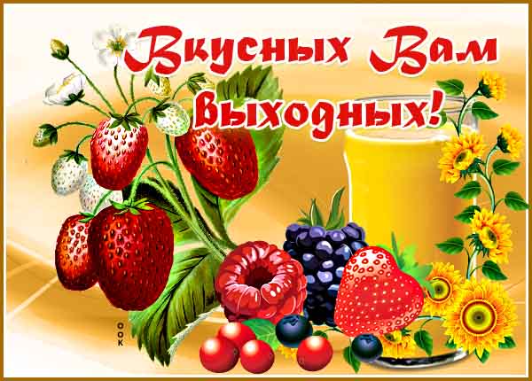 Открытка картинка вкусных выходных