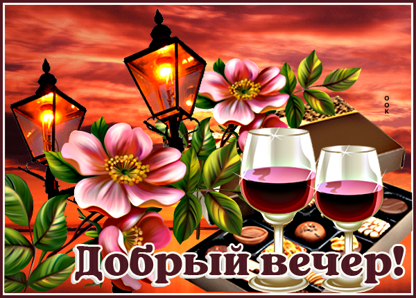 Открытка картинка волшебного вечера