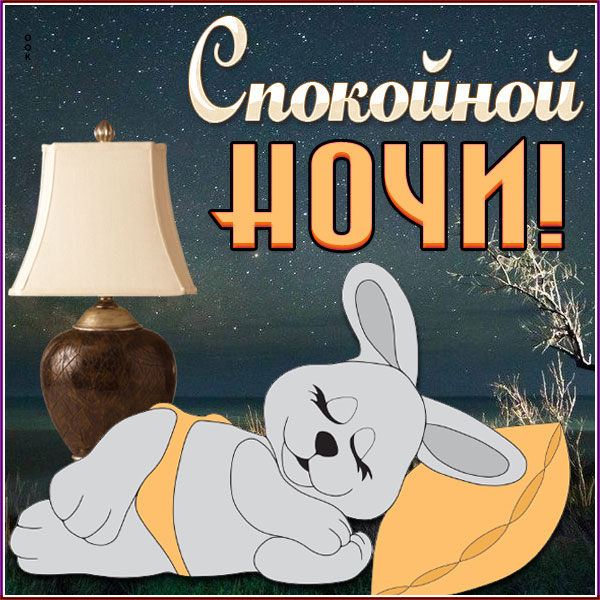 Открытка картинка волшебных снов