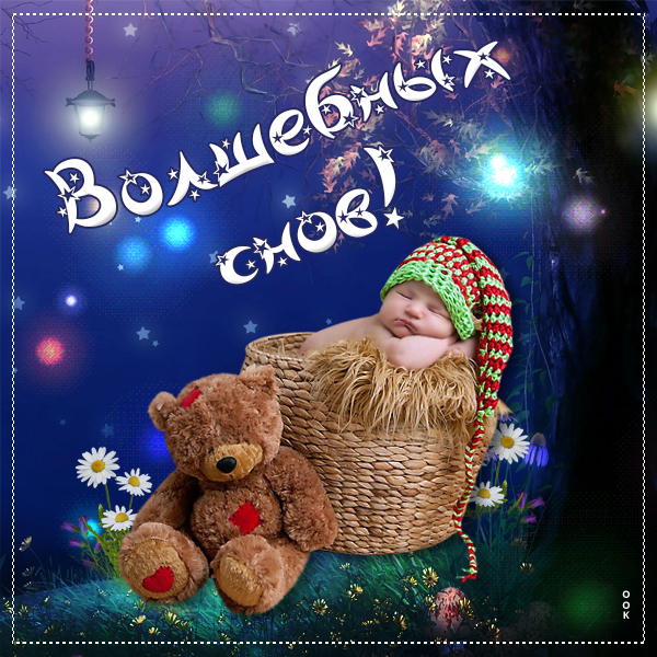 Картинка картинка волшебных снов