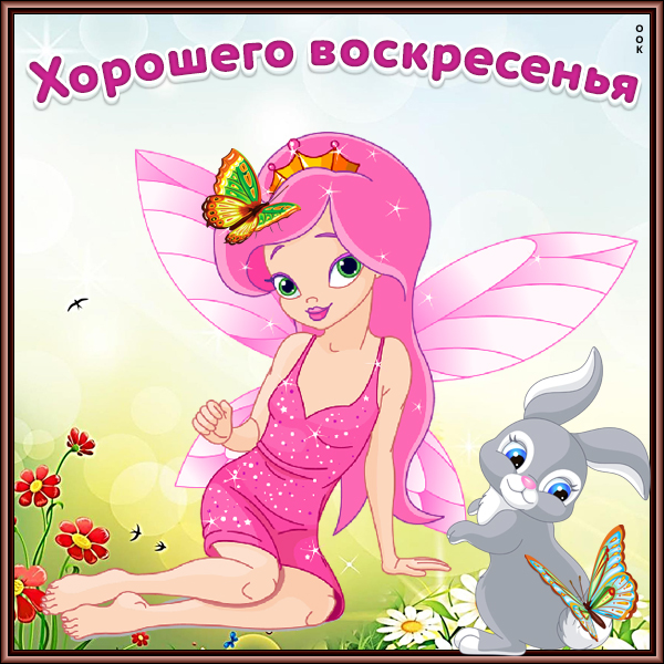 Картинка картинка воскресенье день хороший