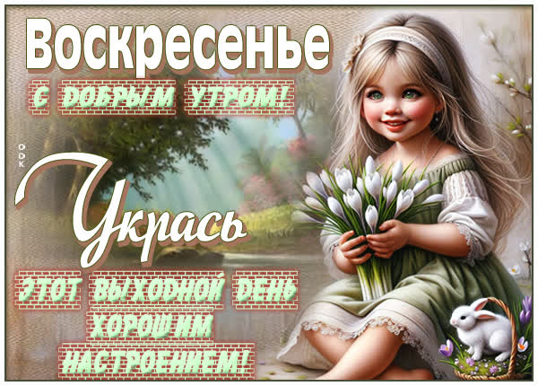 Postcard картинка воскресенье с покоем и счастливыми моментами