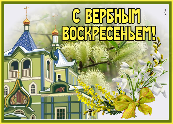 Открытка картинка воскресенье вербное, светлый праздник для нас всех