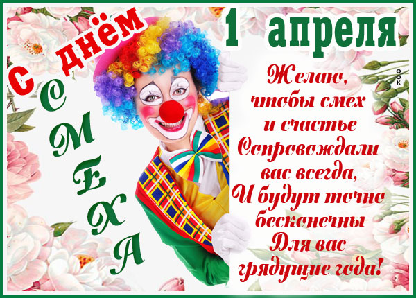 Открытка картинка вот и 1 апреля, день улыбок и веселья