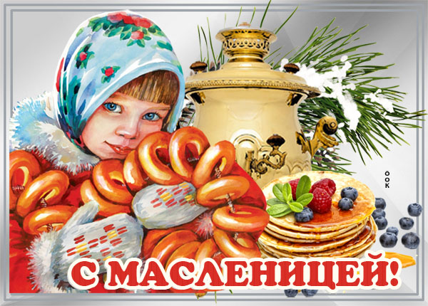 Картинка картинка вот и масленица к нам пришла, поздравляю