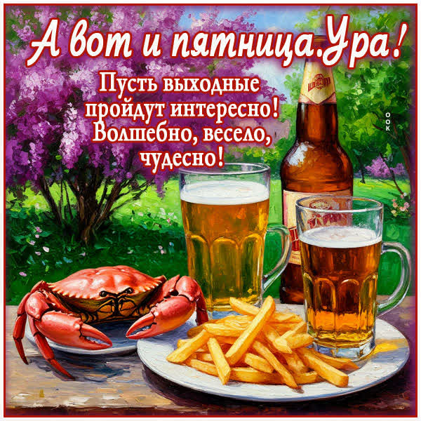 Postcard картинка вот и пятница настала, ура