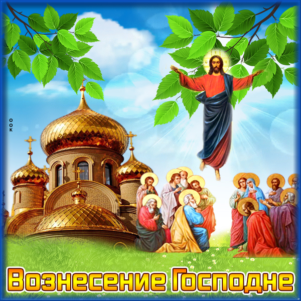 Картинка картинка вознесение господне, тебе поздравление