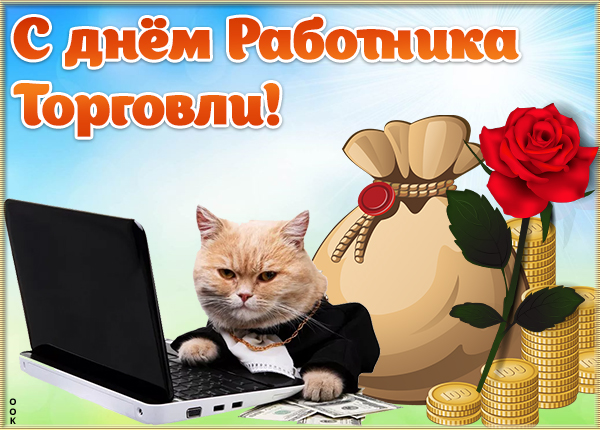 Открытка картинка всех работников торговли с праздником поздравляю