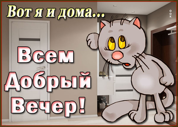 Картинка картинка всем добрый вечер