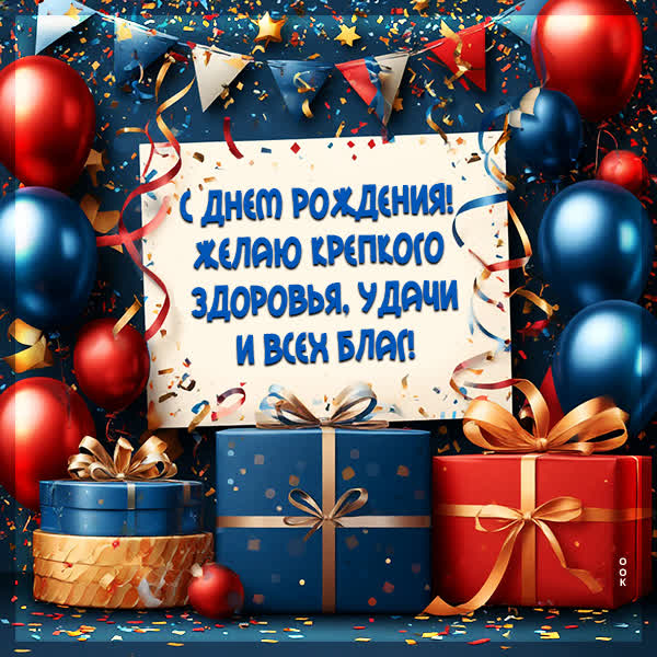 Postcard картинка всех благ тебе, с днем рождения
