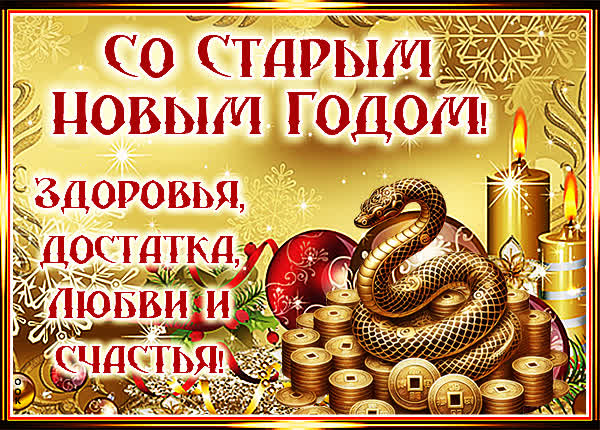 Картинка картинка всех со старым новым годом